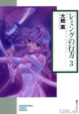 [大橋薫] レミングの行方 文庫版 全03巻